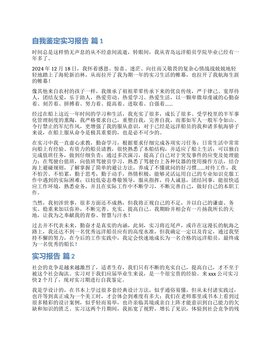 实用的自我鉴定实习报告合集五篇_第1页