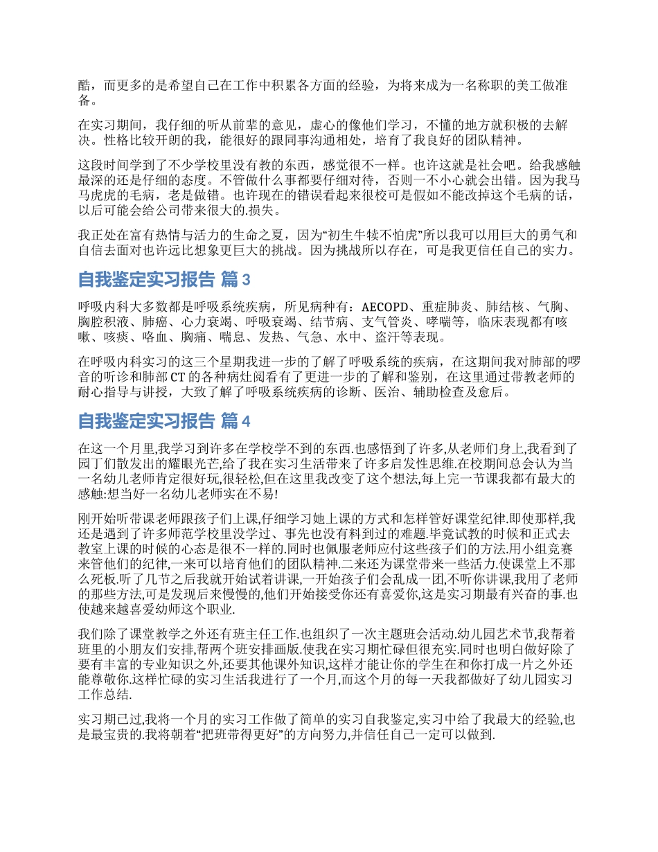 实用的自我鉴定实习报告合集五篇_第2页