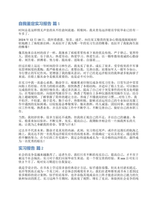 实用的自我鉴定实习报告合集五篇