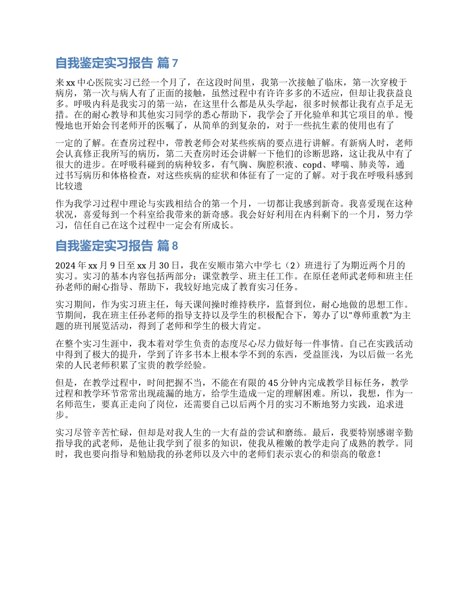 实用的自我鉴定实习报告集合八篇_第3页