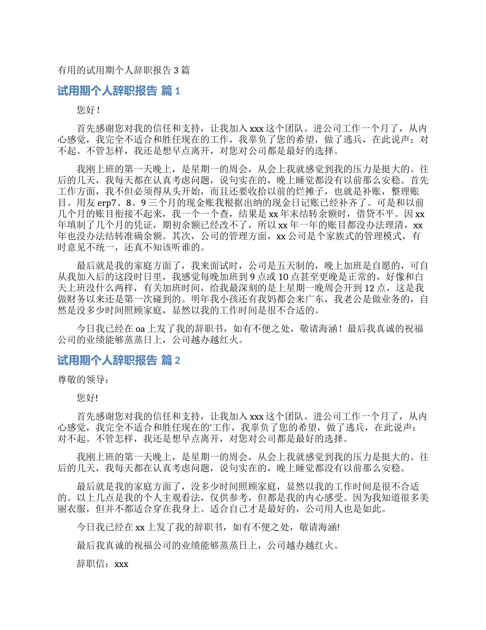 实用的试用期个人辞职报告3篇_第1页