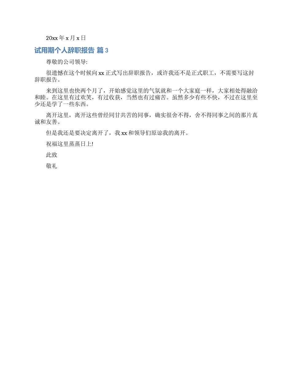实用的试用期个人辞职报告3篇_第2页