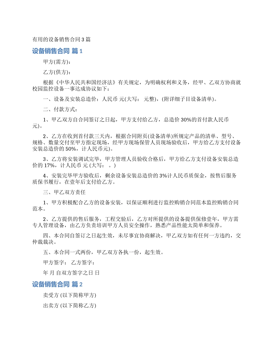 实用的设备销售合同3篇_第1页