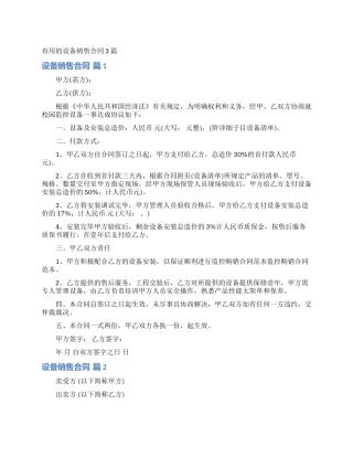 实用的设备销售合同3篇