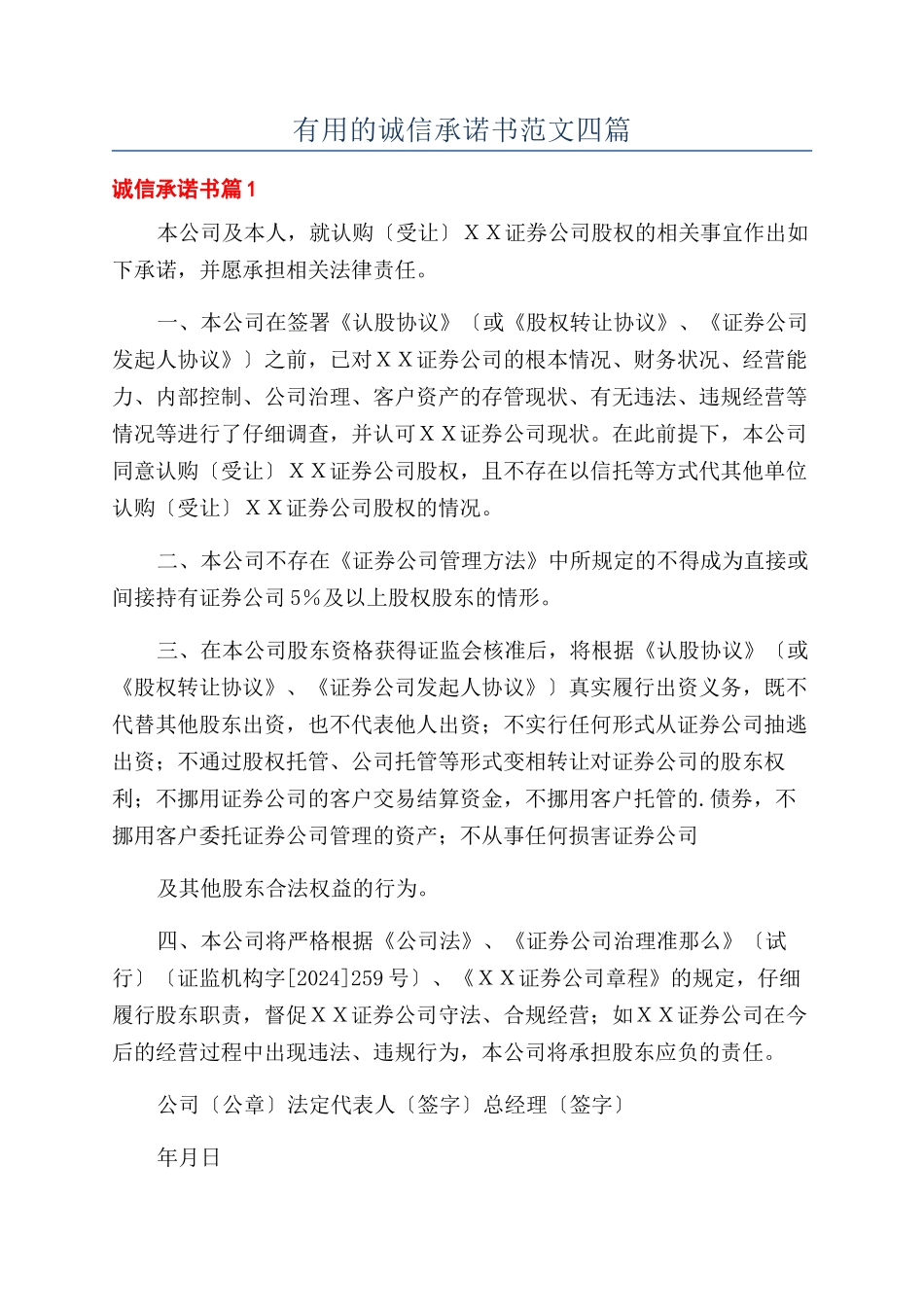 实用的诚信承诺书范文四篇_第1页
