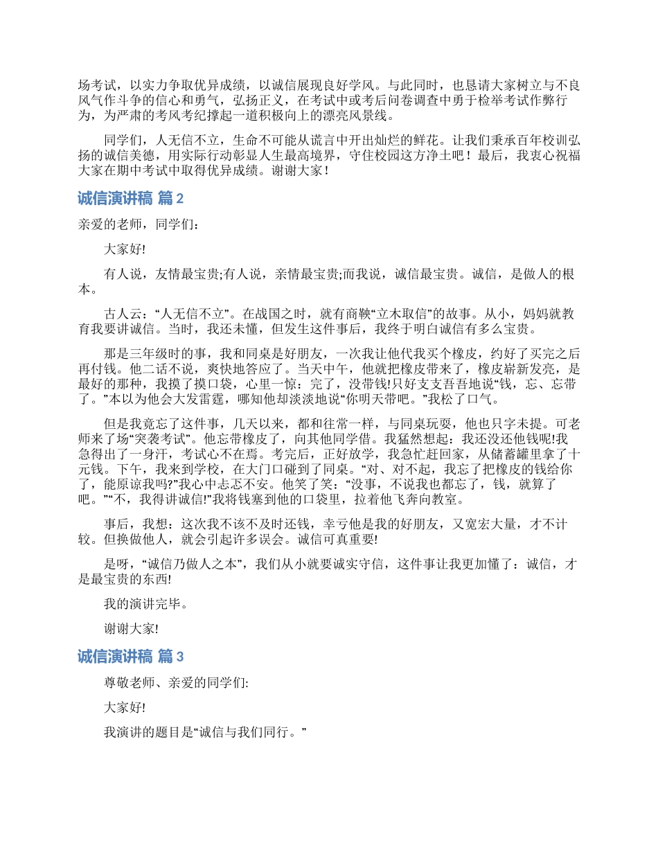 实用的诚信演讲稿模板九篇_第2页