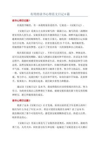 实用的读书心得范文日记6篇