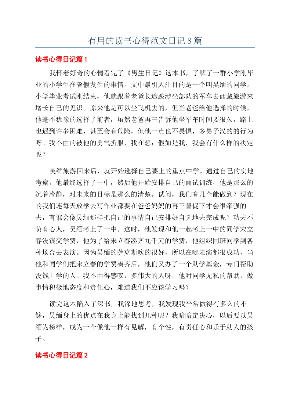 实用的读书心得范文日记8篇_第1页