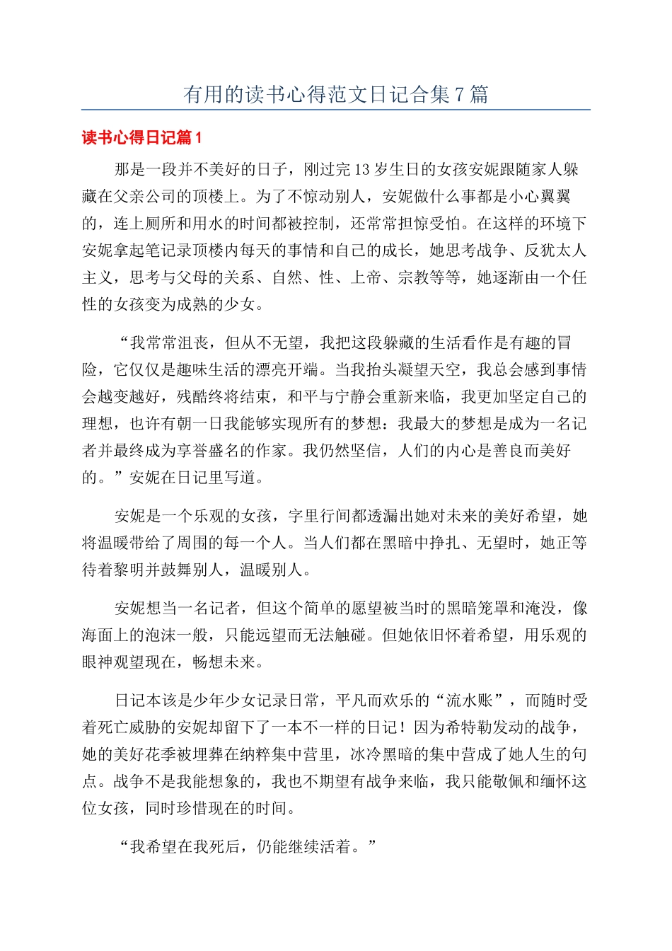 实用的读书心得范文日记合集7篇_第1页