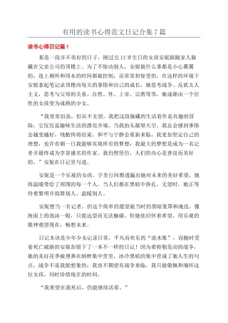 实用的读书心得范文日记合集7篇