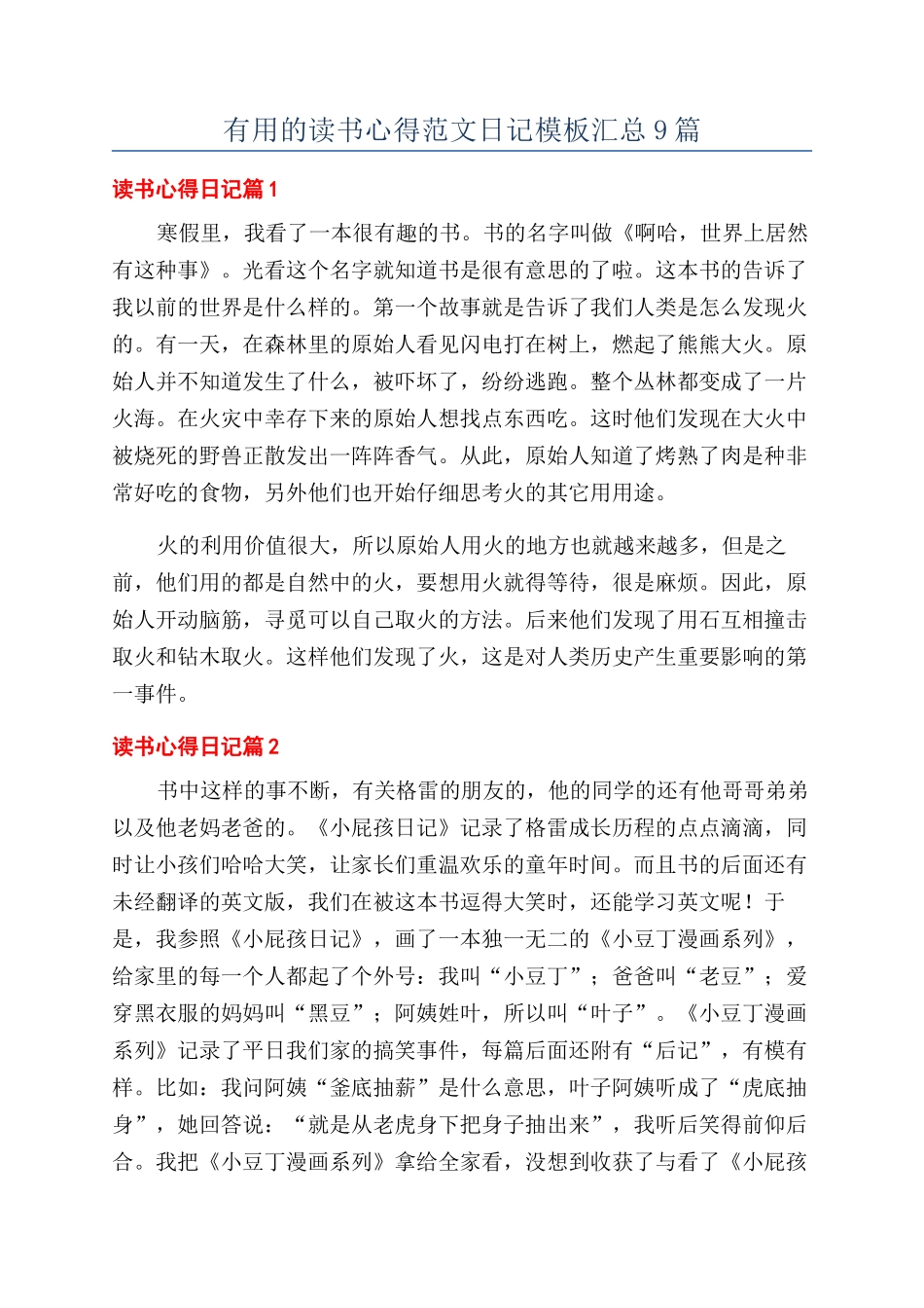 实用的读书心得范文日记模板汇总9篇_第1页