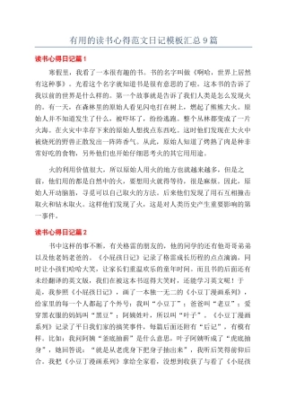 实用的读书心得范文日记模板汇总9篇