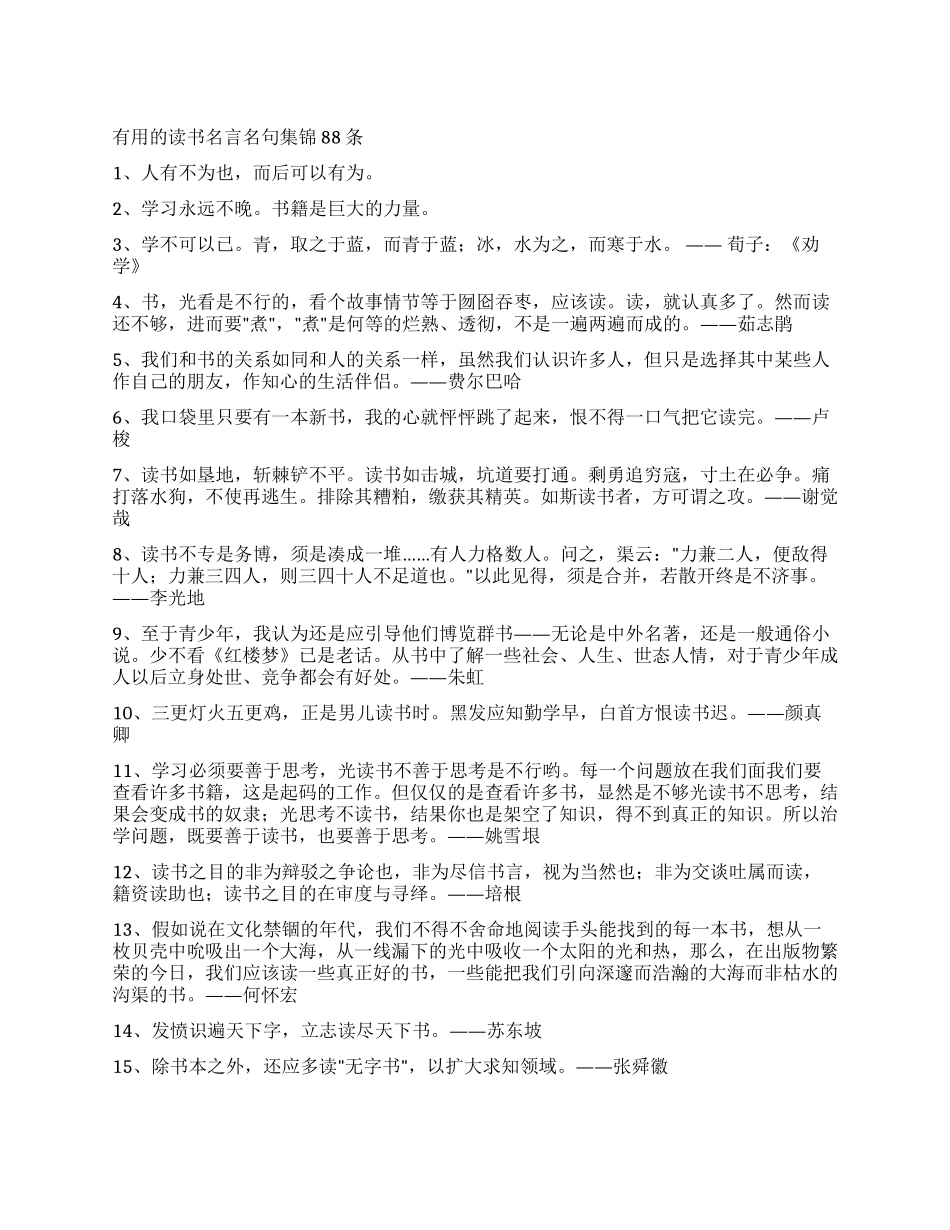 实用的读书名言名句集锦88条_第1页