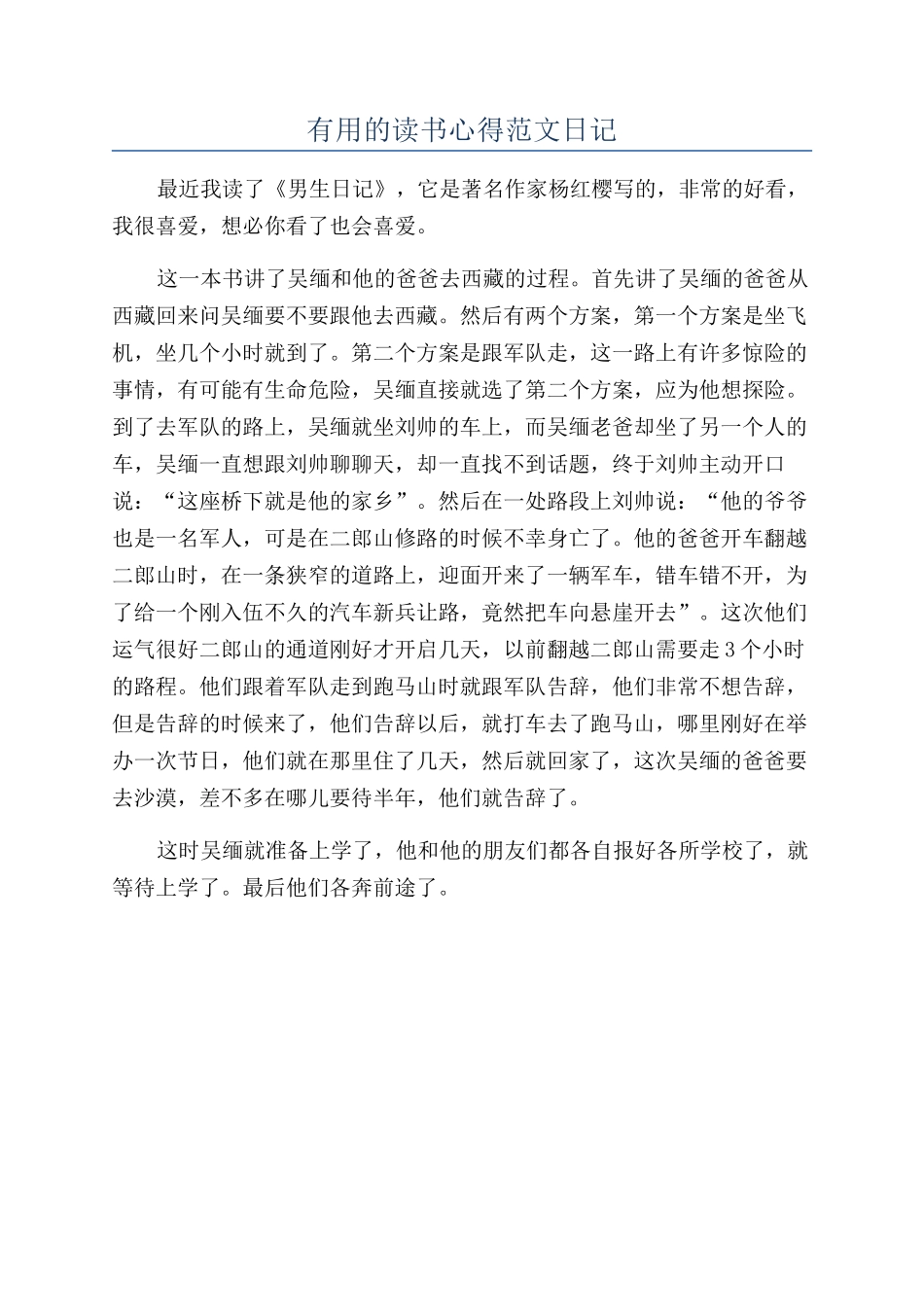 实用的读书心得范文日记_第1页