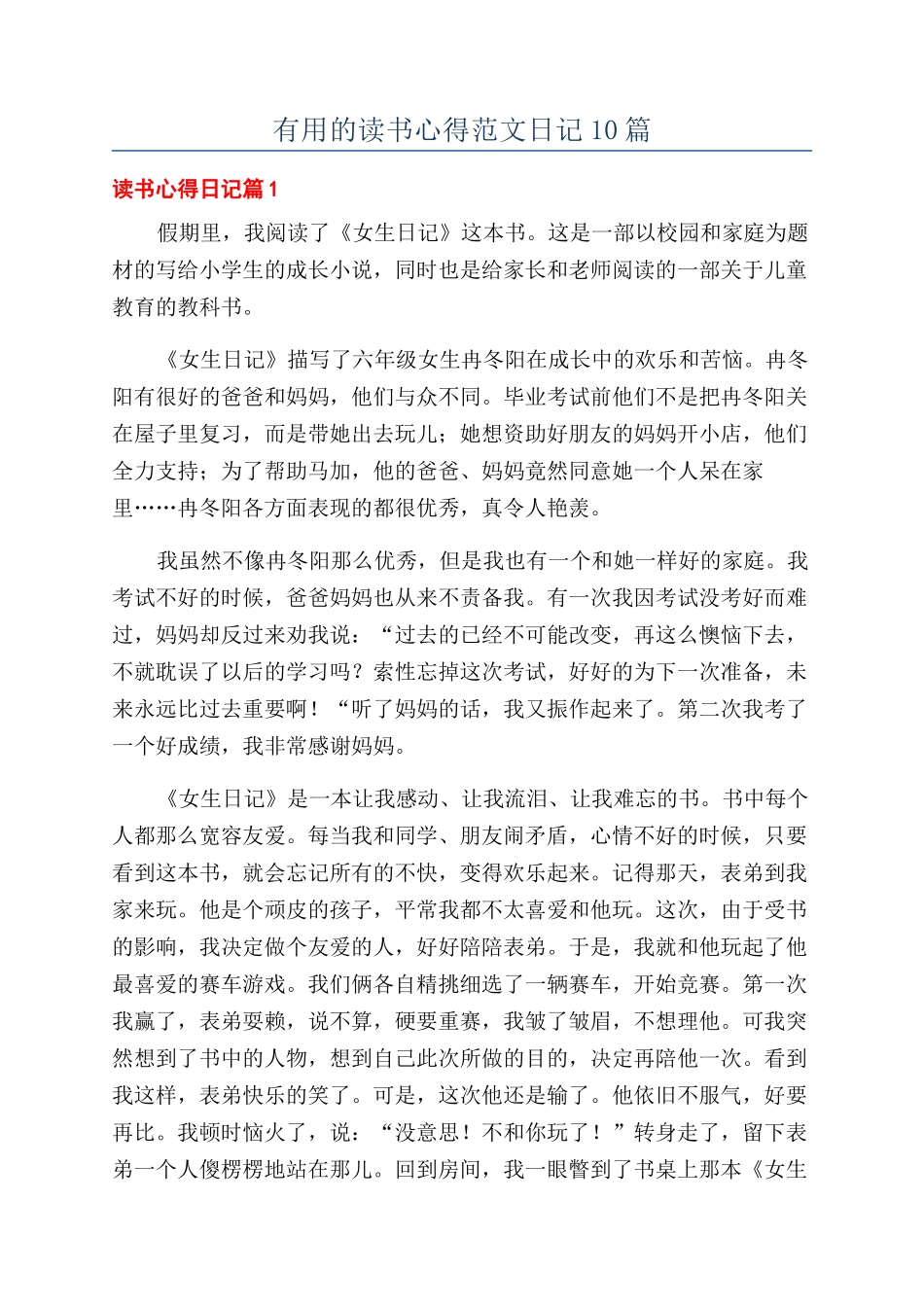 实用的读书心得范文日记10篇_第1页
