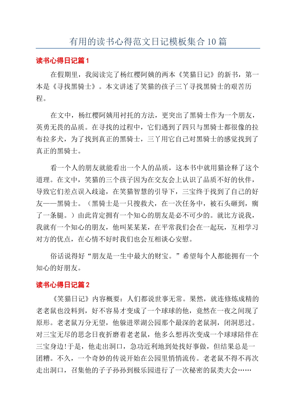 实用的读书心得范文日记模板集合10篇_第1页