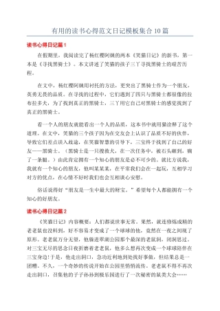 实用的读书心得范文日记模板集合10篇