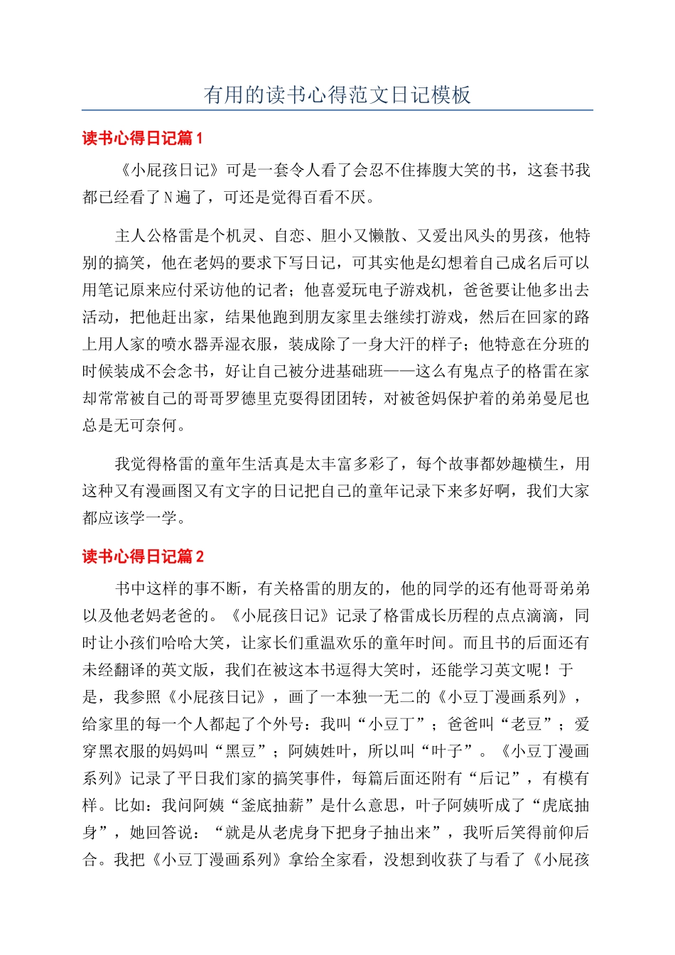 实用的读书心得范文日记模板_第1页