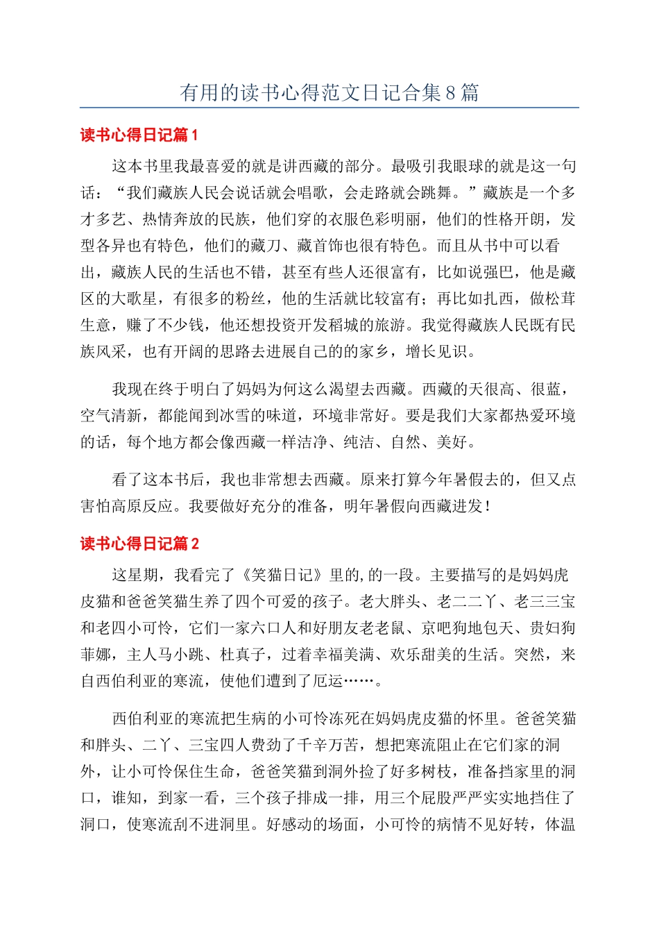 实用的读书心得范文日记合集8篇_第1页