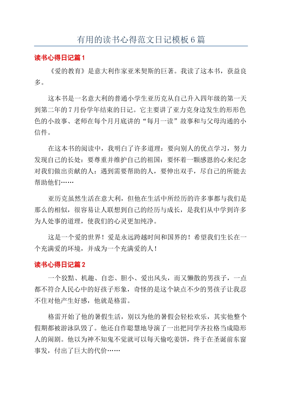 实用的读书心得范文日记模板6篇_第1页