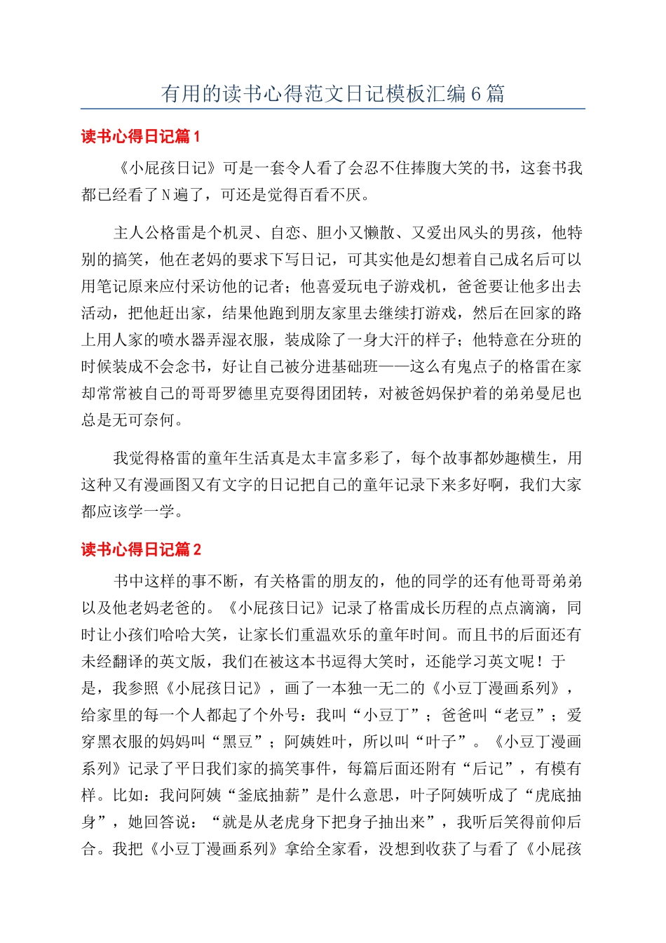 实用的读书心得范文日记模板汇编6篇_第1页