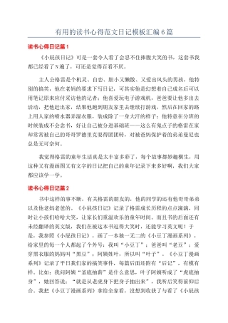 实用的读书心得范文日记模板汇编6篇