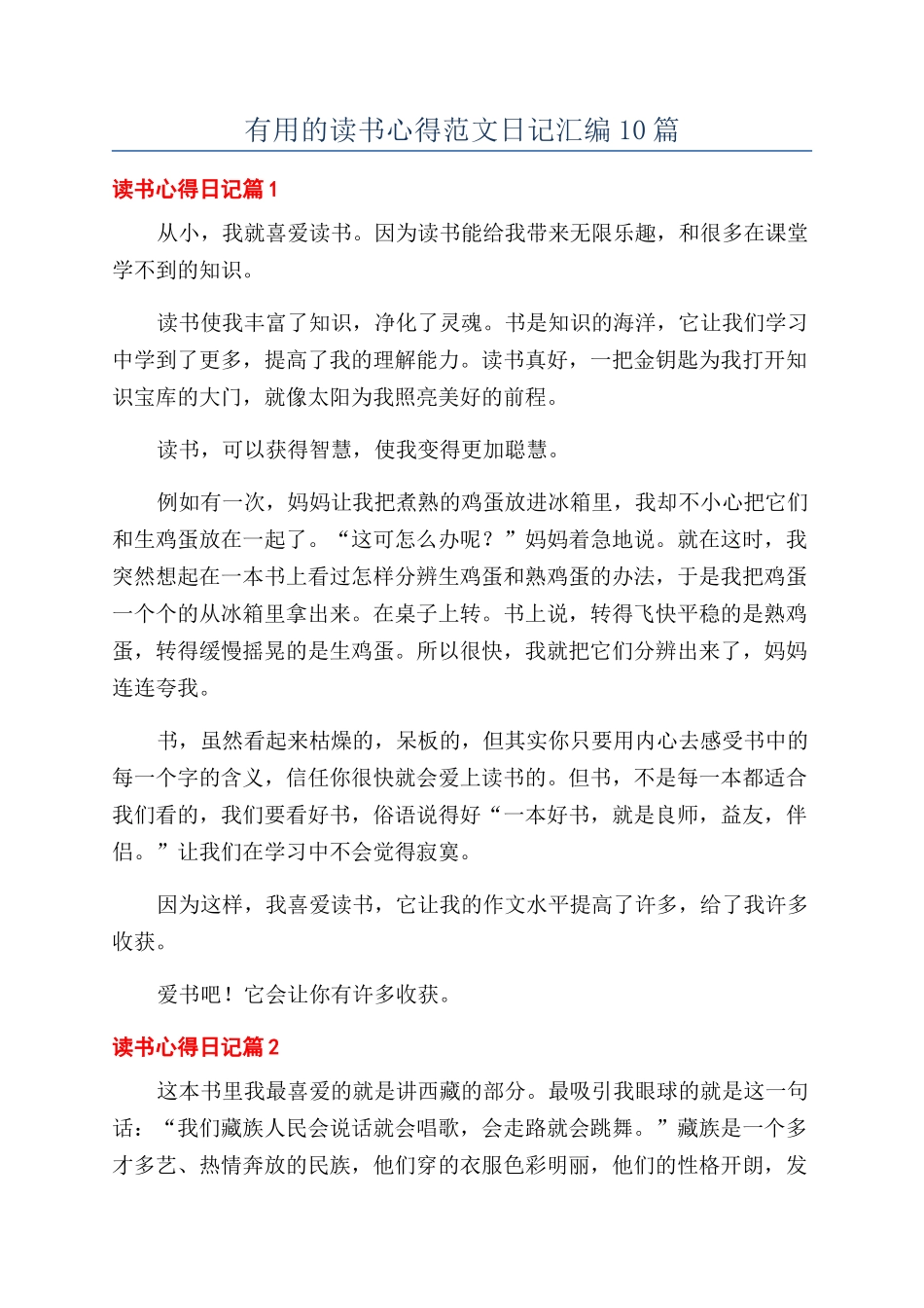 实用的读书心得范文日记汇编10篇_第1页