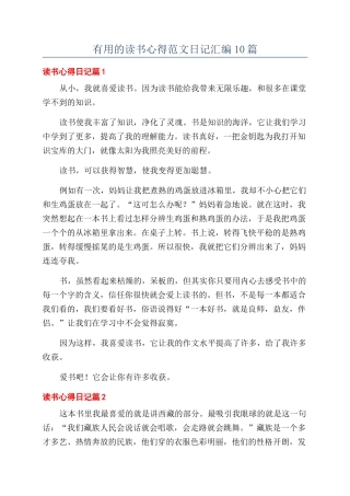 实用的读书心得范文日记汇编10篇
