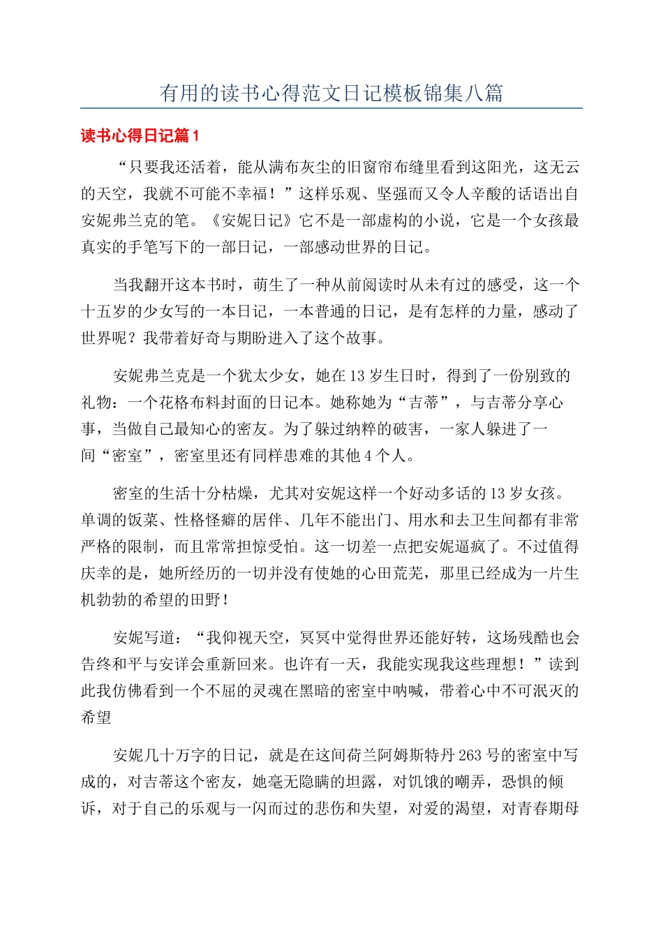 实用的读书心得范文日记模板锦集八篇_第1页