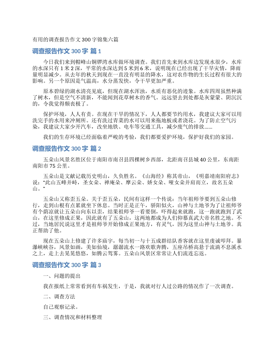 实用的调查报告作文300字锦集六篇_第1页