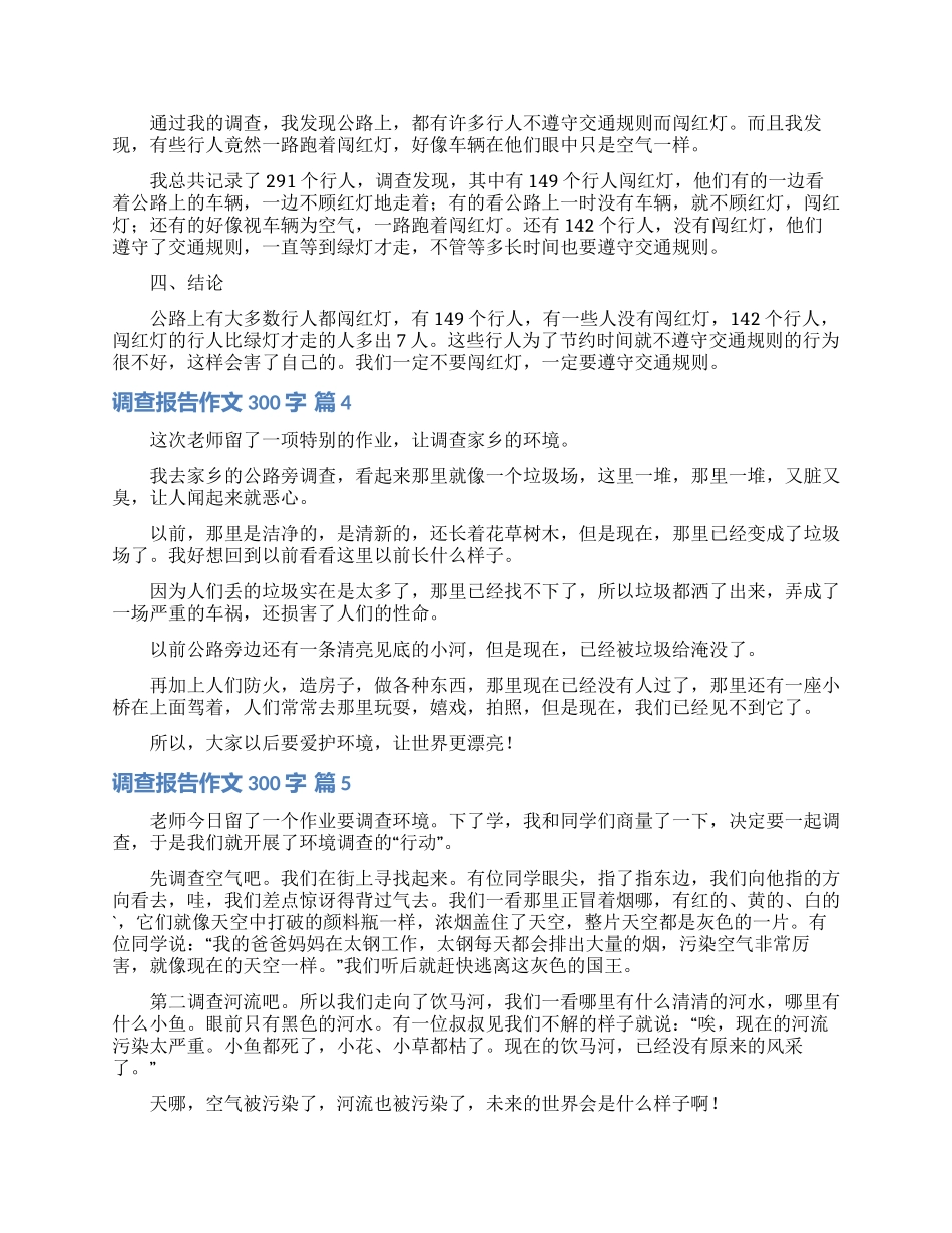 实用的调查报告作文300字锦集六篇_第2页