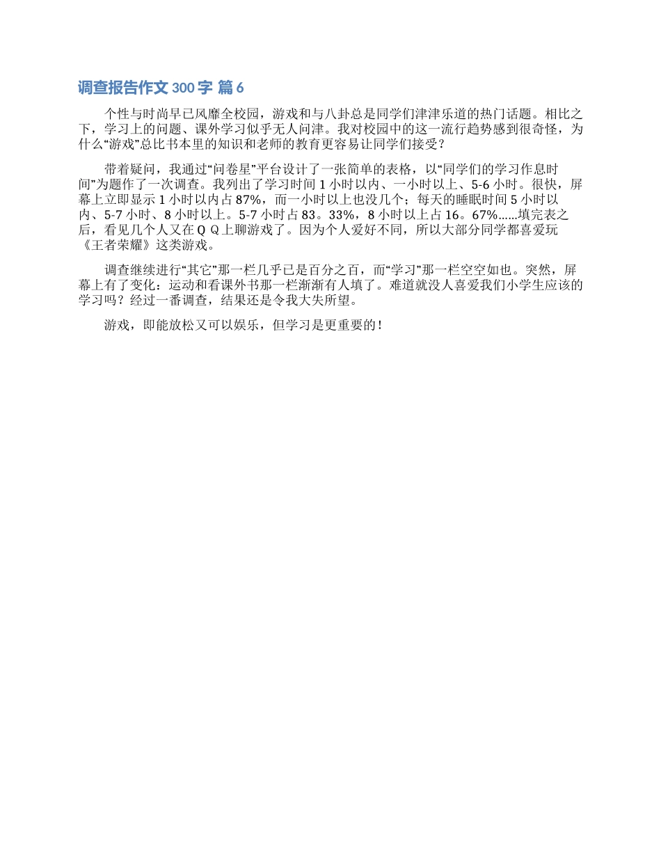 实用的调查报告作文300字锦集六篇_第3页