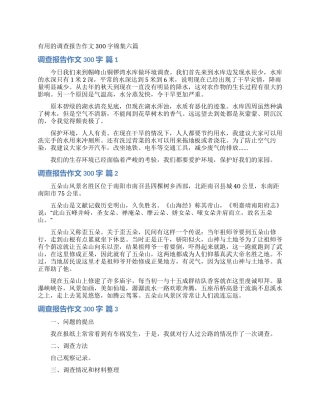 实用的调查报告作文300字锦集六篇