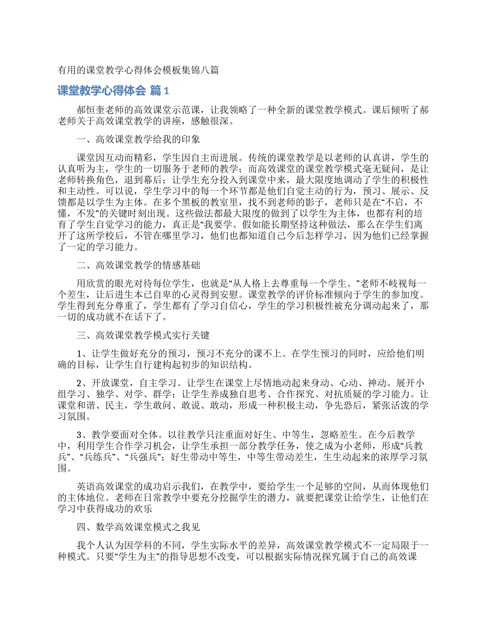 实用的课堂教学心得体会模板集锦八篇_第1页