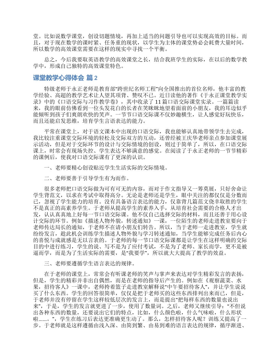 实用的课堂教学心得体会模板集锦八篇_第2页