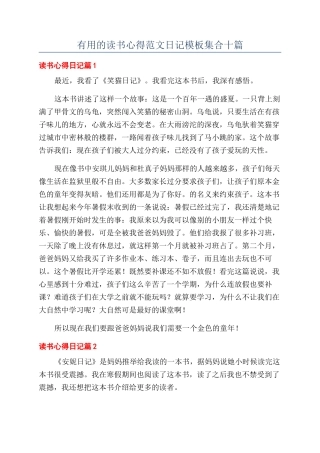 实用的读书心得范文日记模板集合十篇