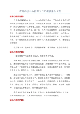 实用的读书心得范文日记模板集合5篇