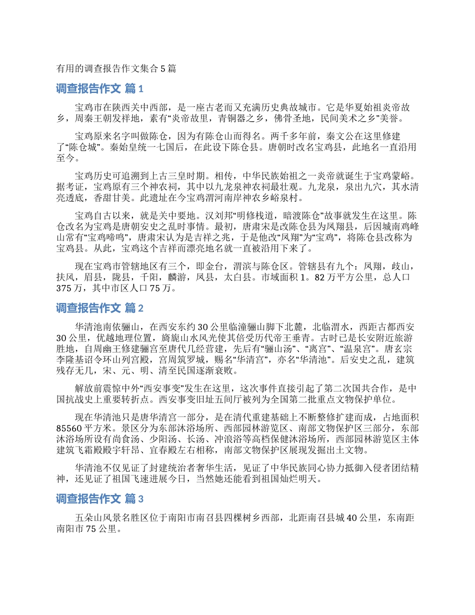 实用的调查报告作文集合5篇_第1页
