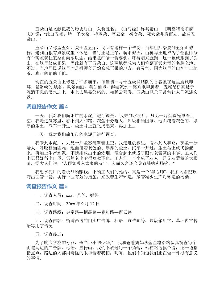 实用的调查报告作文集合5篇_第2页