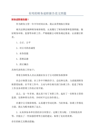 实用的财务述职报告范文四篇