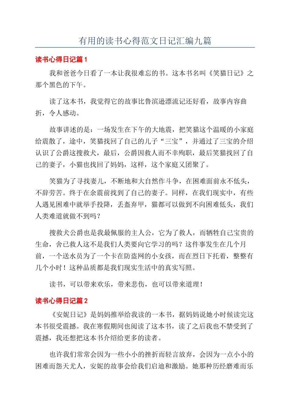 实用的读书心得范文日记汇编九篇_第1页