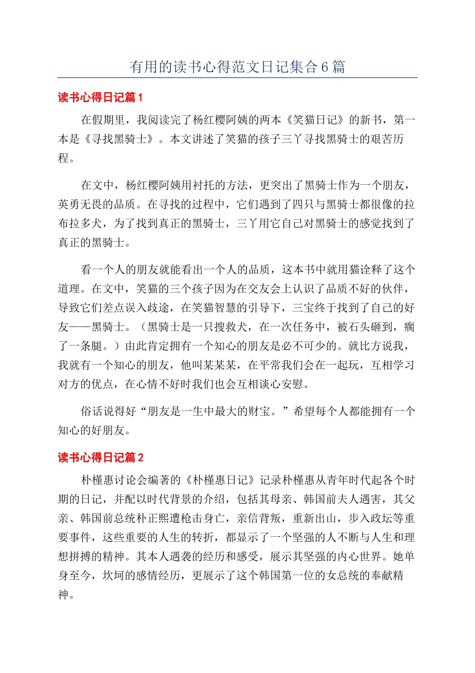 实用的读书心得范文日记集合6篇_第1页