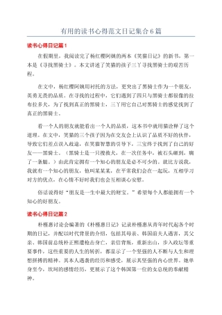 实用的读书心得范文日记集合6篇