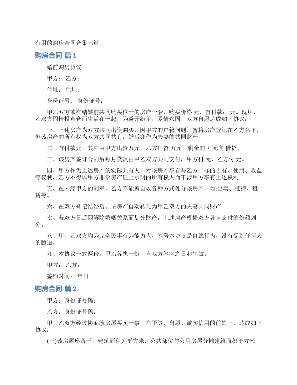实用的购房合同合集七篇_第1页