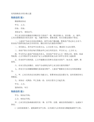 实用的购房合同合集七篇