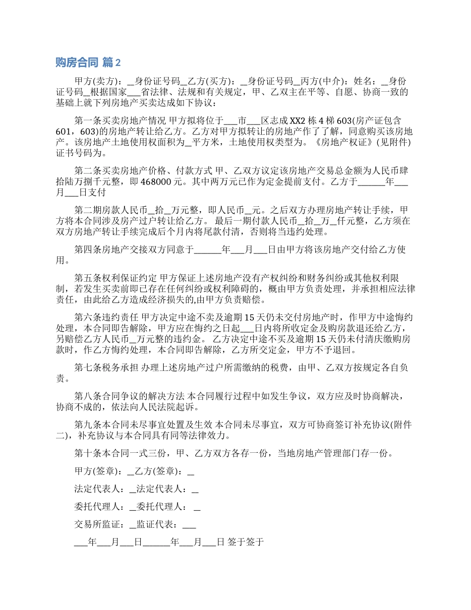 实用的购房合同模板集锦八篇_第2页