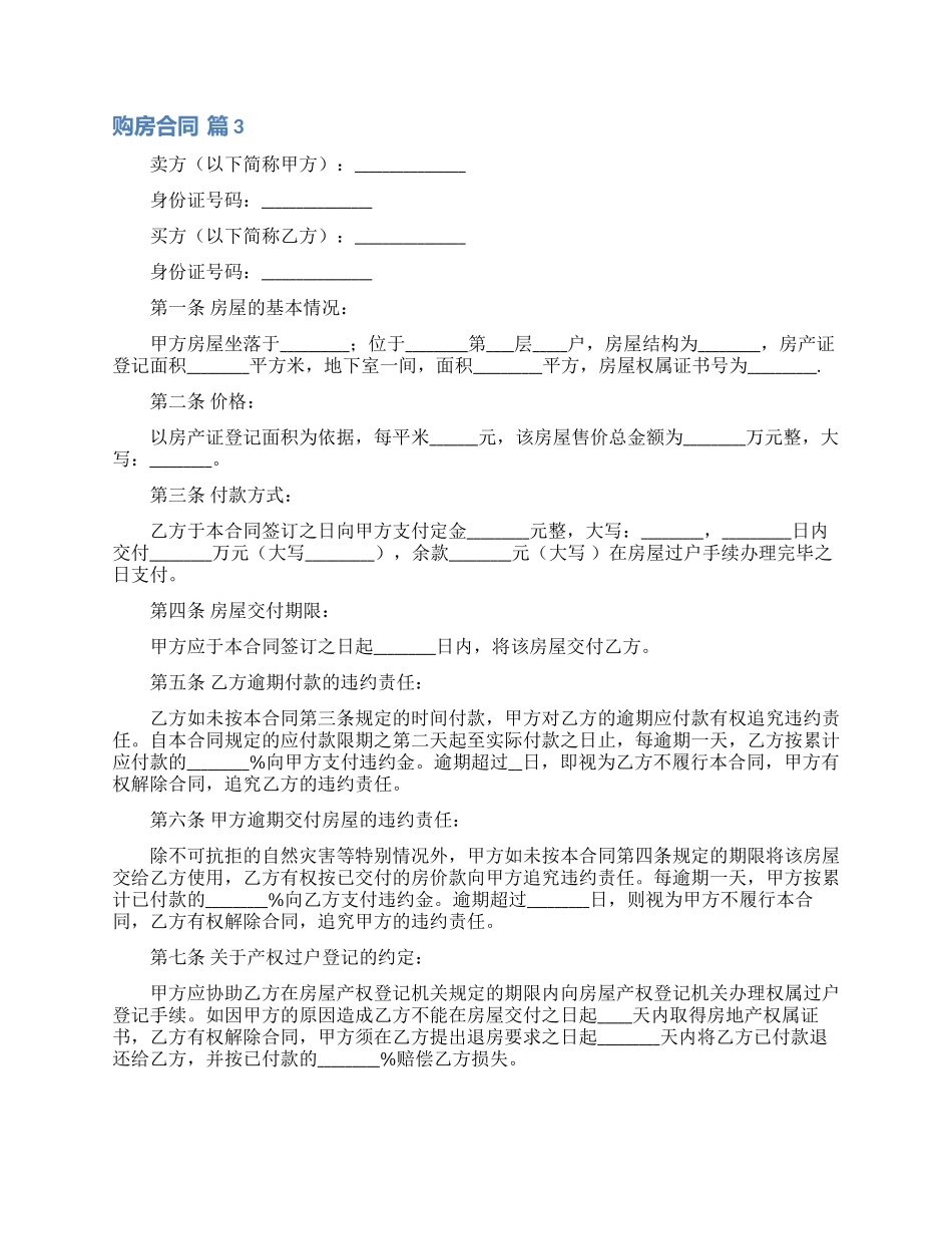 实用的购房合同模板集锦八篇_第3页