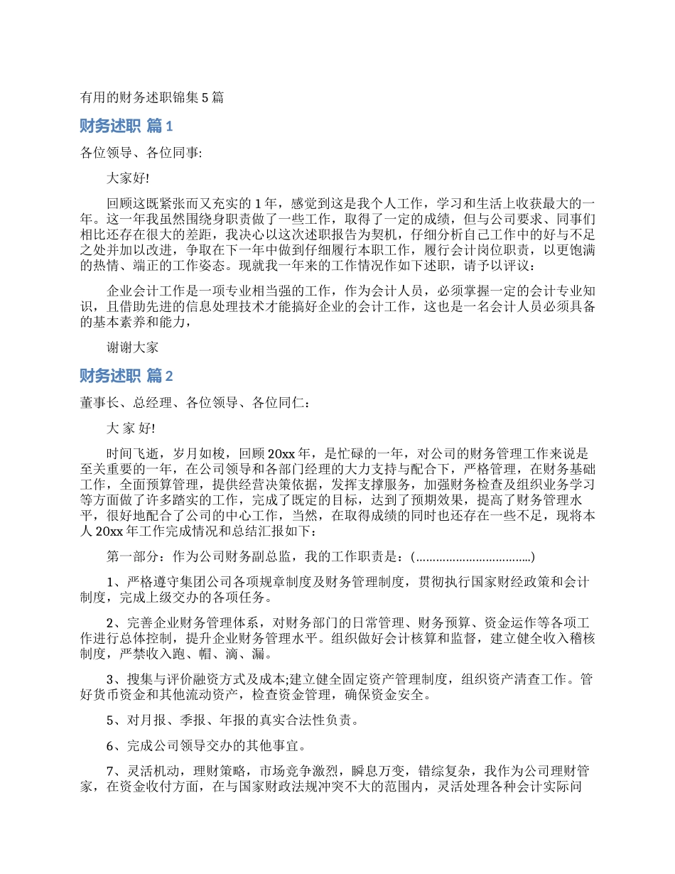 实用的财务述职锦集5篇_第1页