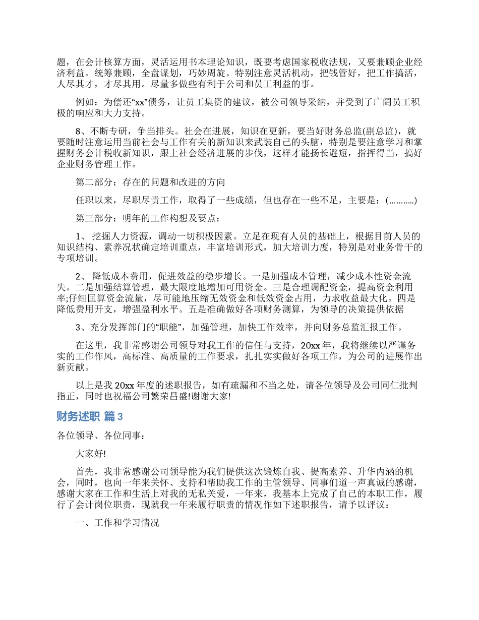 实用的财务述职锦集5篇_第2页