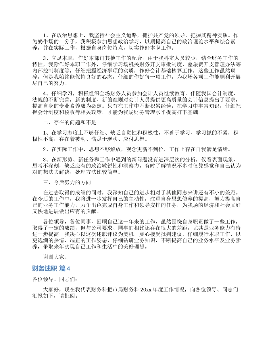 实用的财务述职锦集5篇_第3页